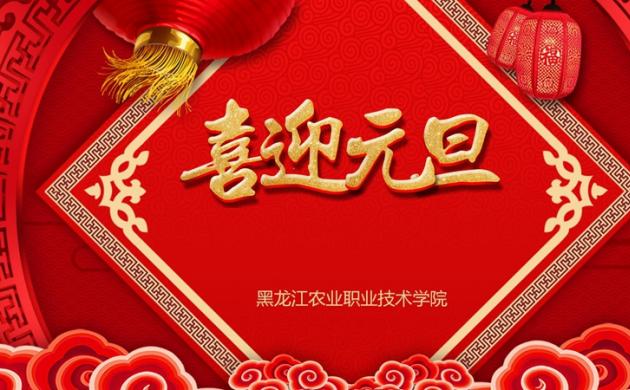 【新年賀詞】黑龍江農業職業技術學院2024年新年賀詞